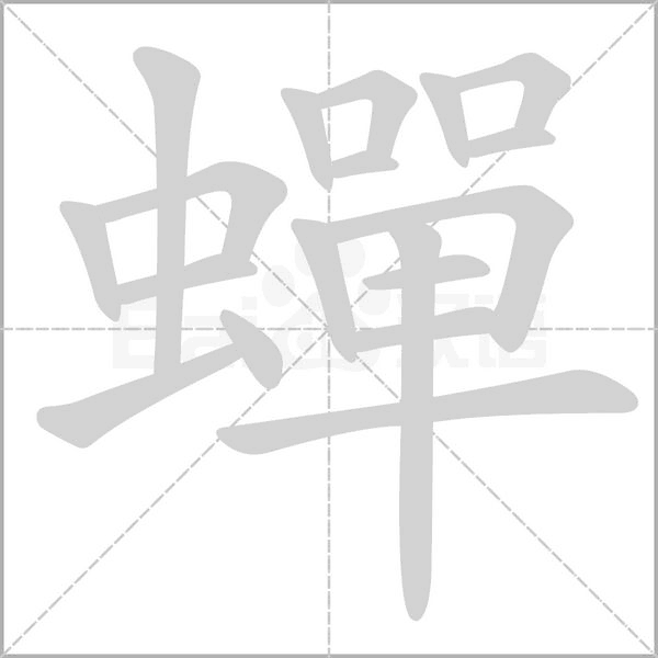 蟬的筆順