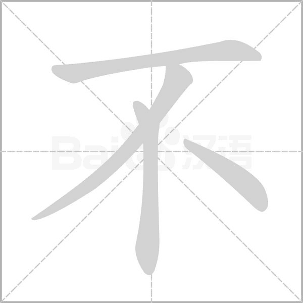 不的筆順