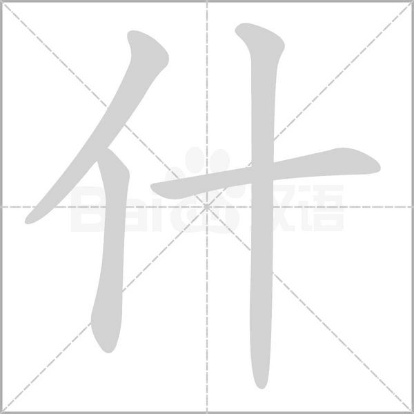 什的筆順