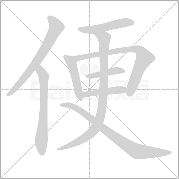 便的筆順