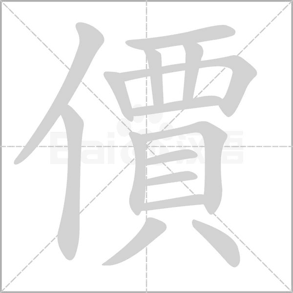 價的筆順