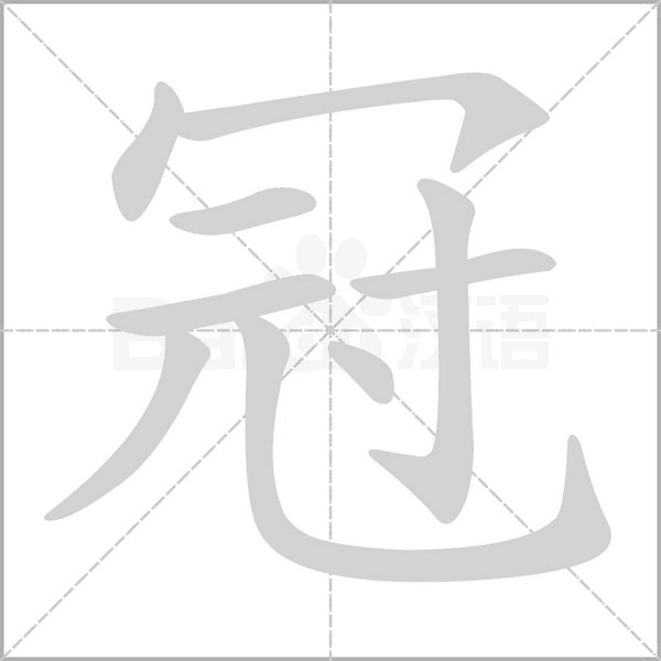 冠的筆順