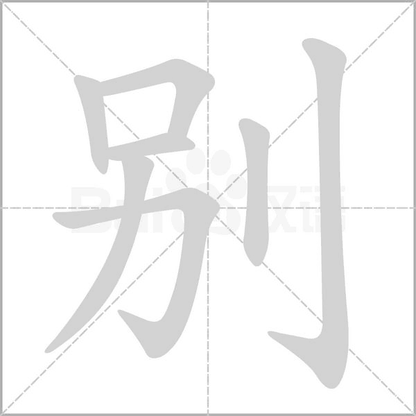 別的筆順