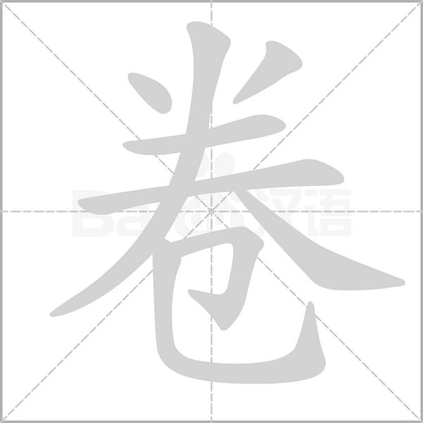 卷的筆順