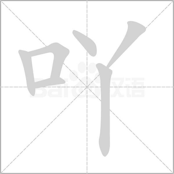 吖的筆順
