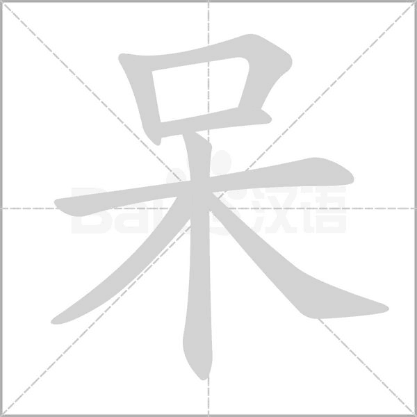 呆的筆順