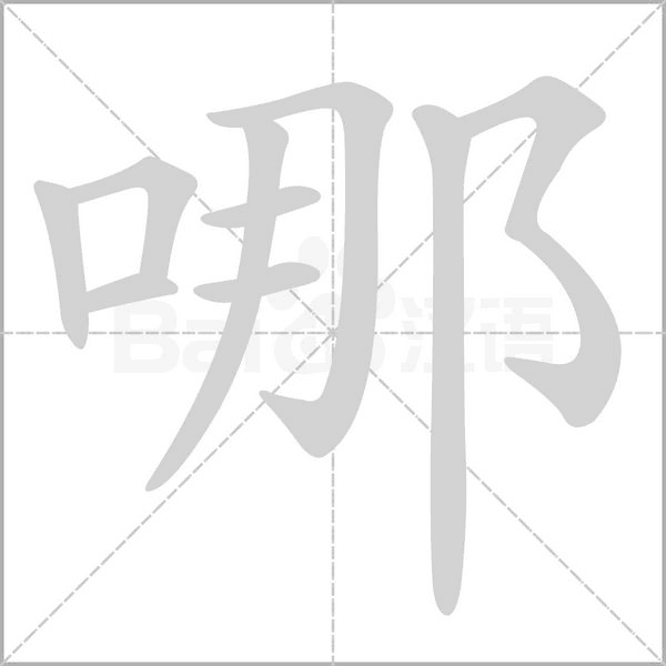 哪的筆順