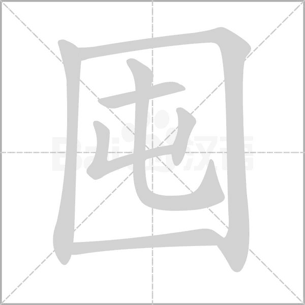 囤的筆順