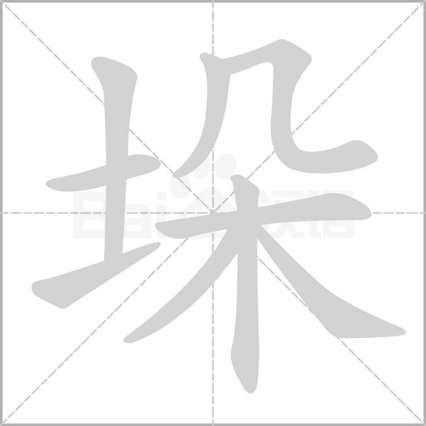 垛的筆順