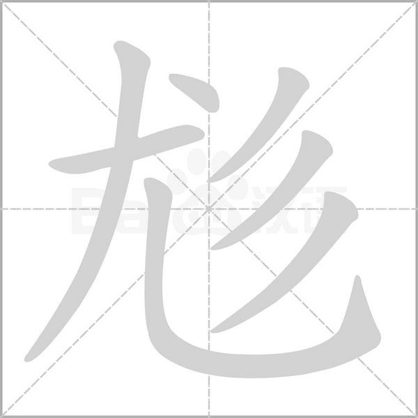 尨的筆順