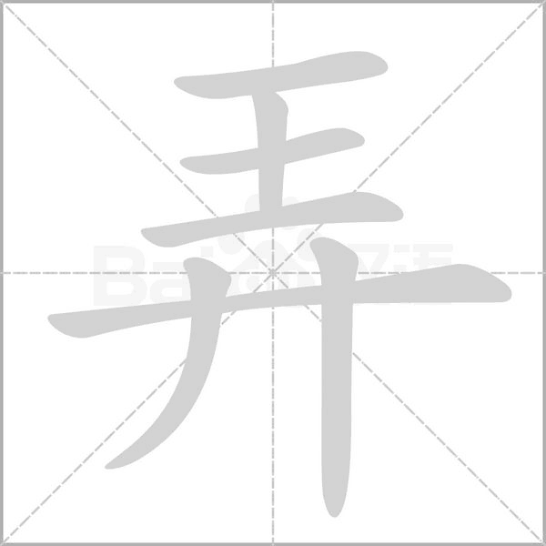 弄的筆順