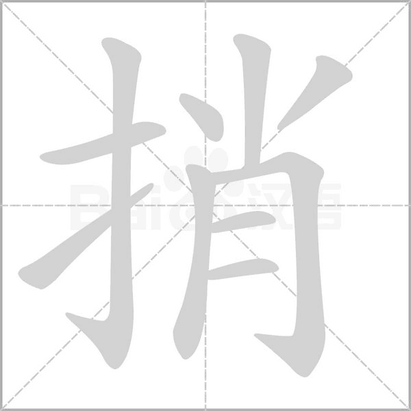 捎的筆順