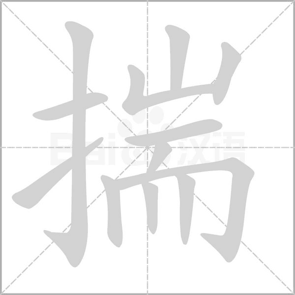 揣的筆順