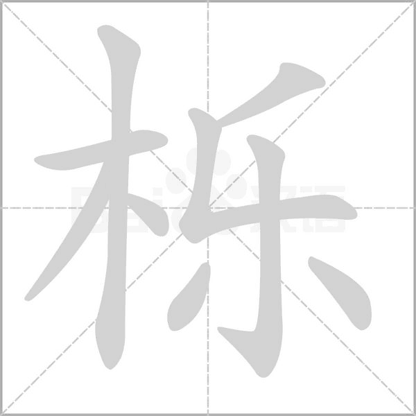 櫟的筆順
