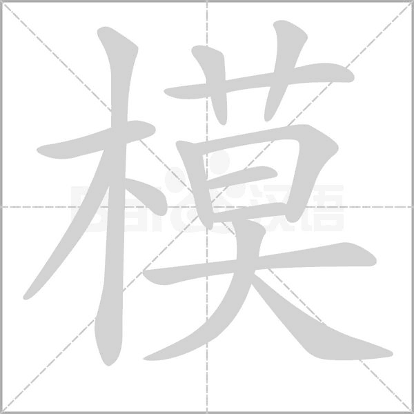 模的筆順
