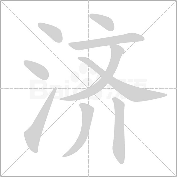 濟(jì)的筆順