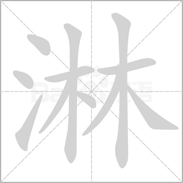 淋的筆順