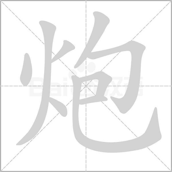 炮的筆順