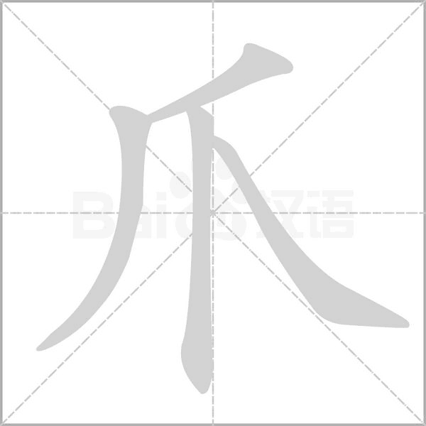 爪的筆順