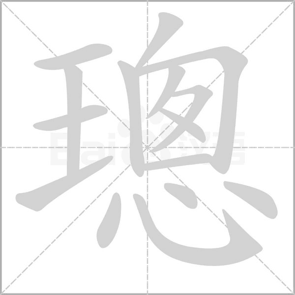 璁的筆順