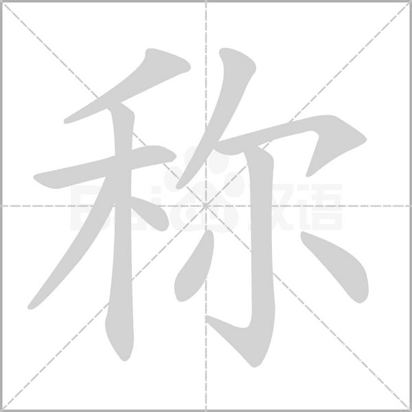 稱的筆順