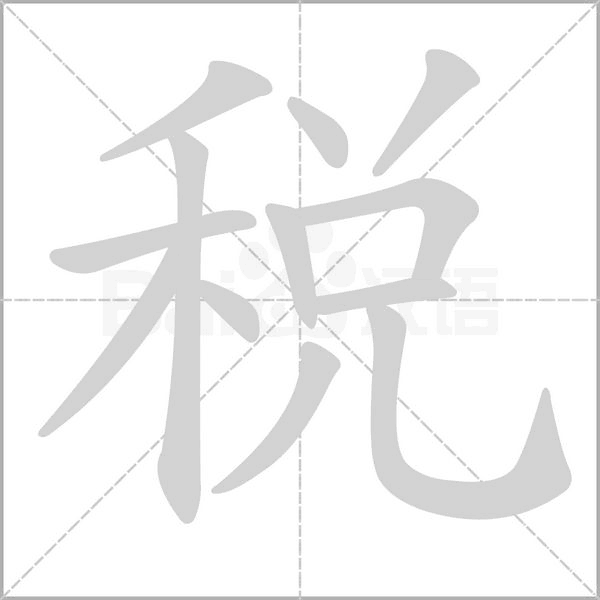 稅的筆順