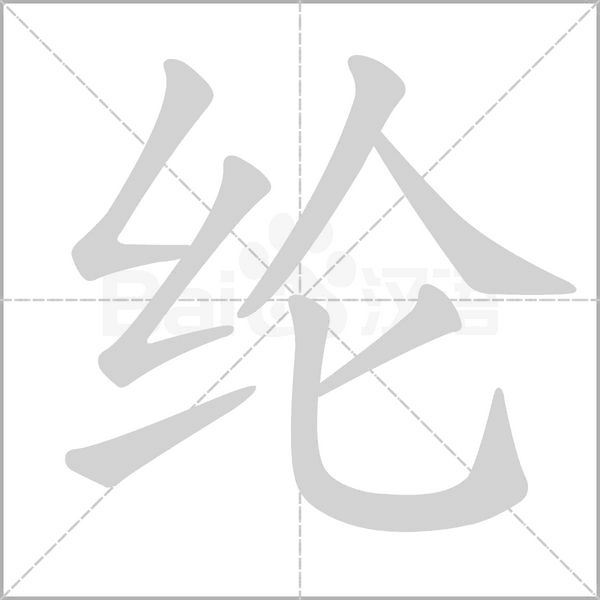 綸的筆順