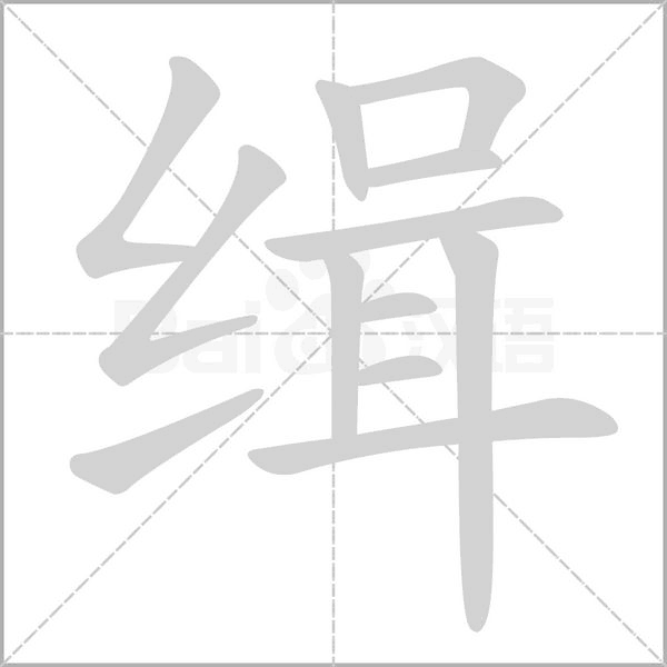 緝的筆順