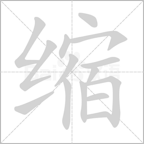 縮的筆順