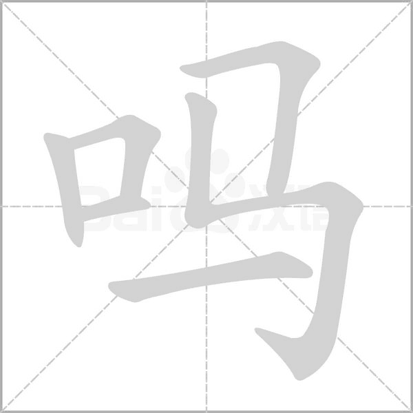 嗎的筆順
