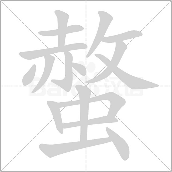 螫的筆順