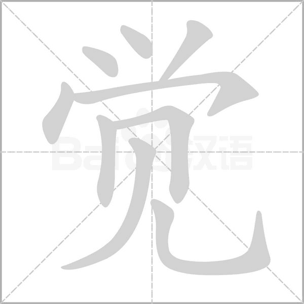 覺的筆順