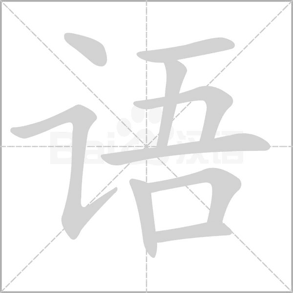 語(yǔ)的筆順