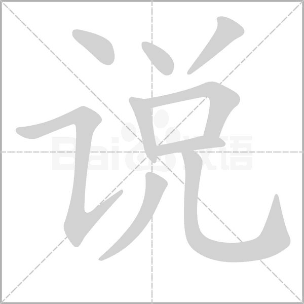 說(shuō)的筆順