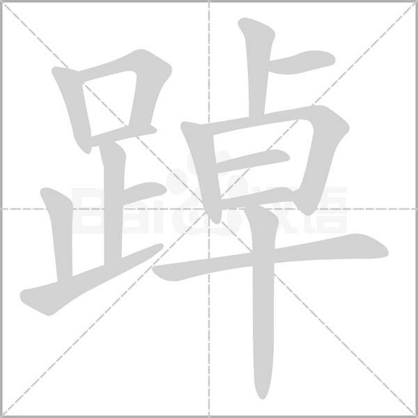 踔的筆順