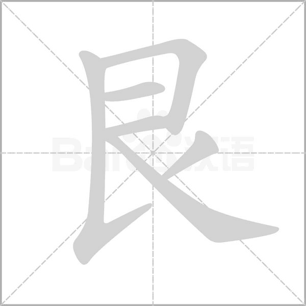 艮的筆順