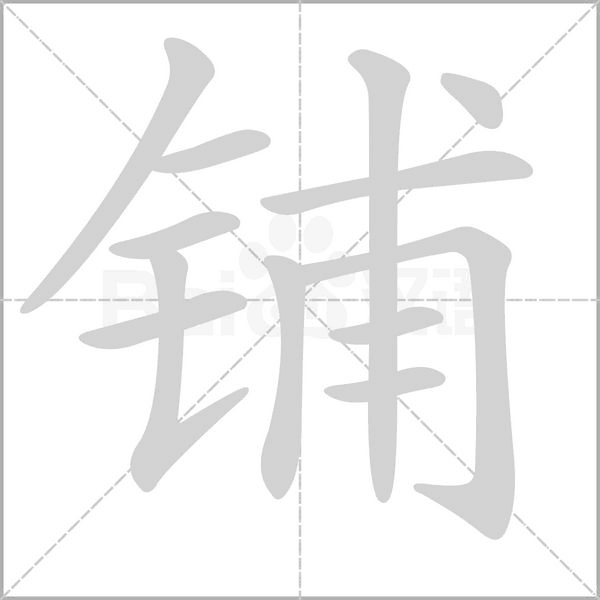 鋪的筆順