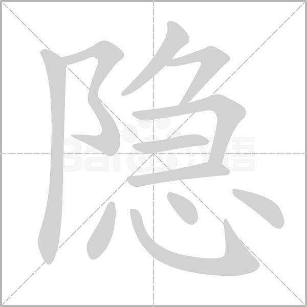 隱的筆順