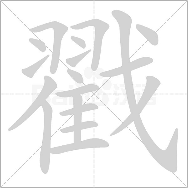 戳的筆順