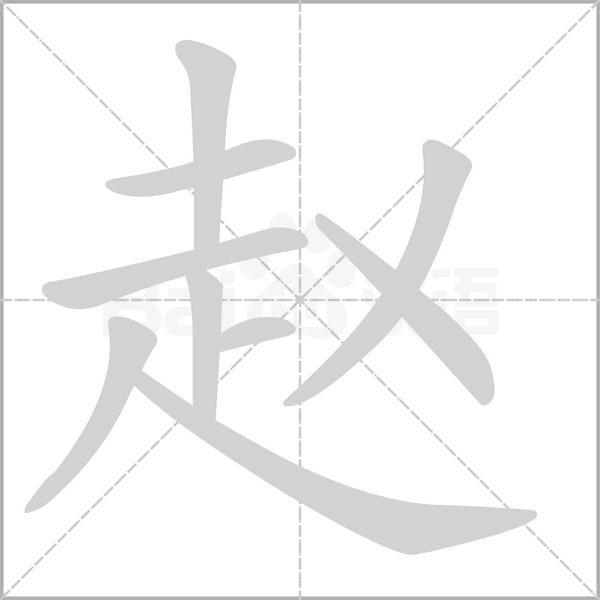 趙的筆順