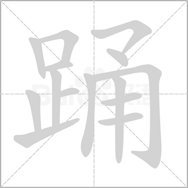 踴的筆順