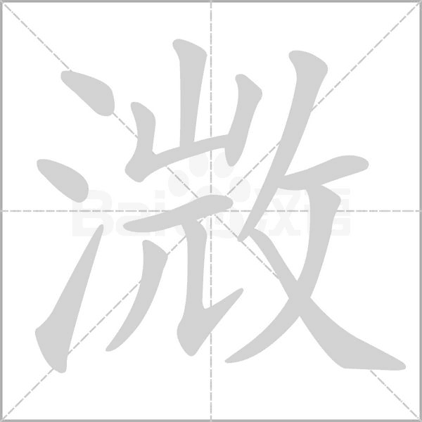 溦的筆順
