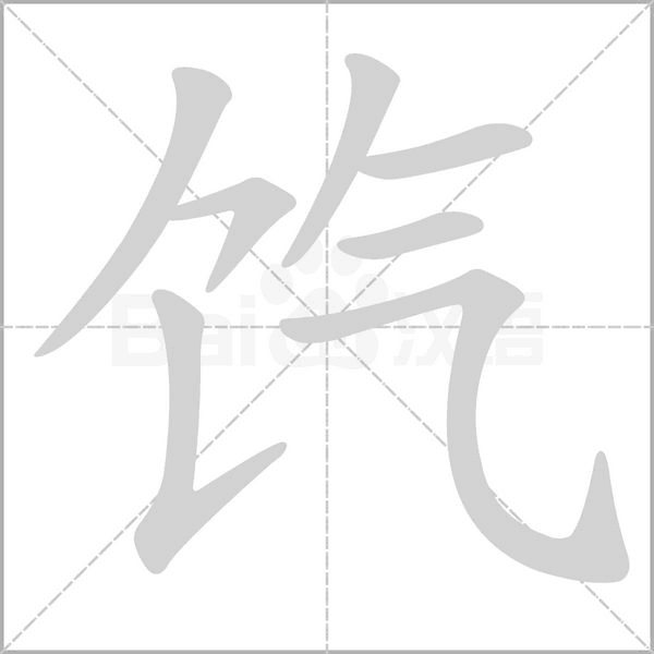 餼的筆順