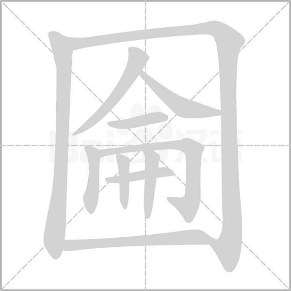 圇的筆順