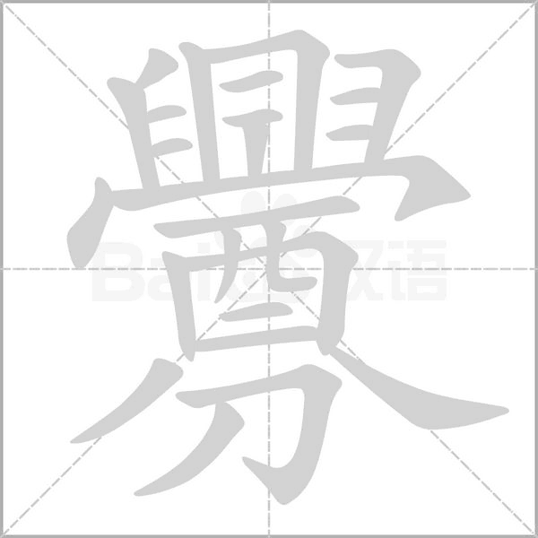 釁的筆順