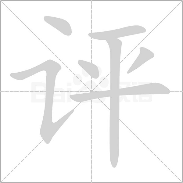 評的筆順