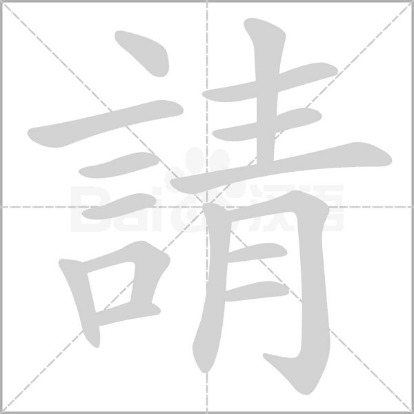 請(qǐng)的筆順