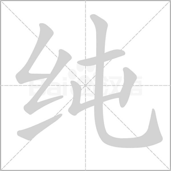 純的筆順