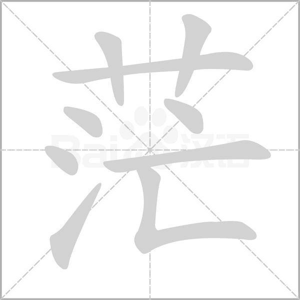茫的筆順