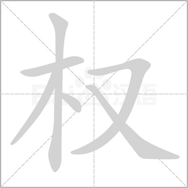 權(quán)的筆順
